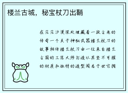 楼兰古城，秘宝杖刀出鞘