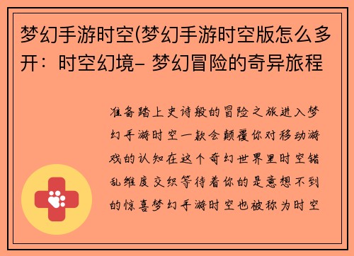 梦幻手游时空(梦幻手游时空版怎么多开：时空幻境- 梦幻冒险的奇异旅程)