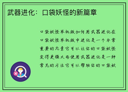武器进化：口袋妖怪的新篇章