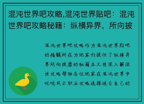 混沌世界吧攻略,混沌世界贴吧：混沌世界吧攻略秘籍：纵横异界，所向披靡