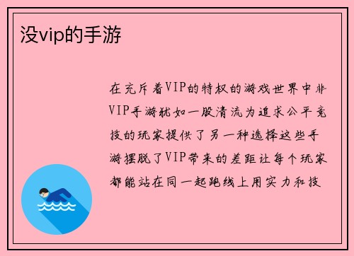没vip的手游