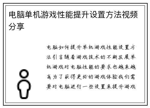 电脑单机游戏性能提升设置方法视频分享