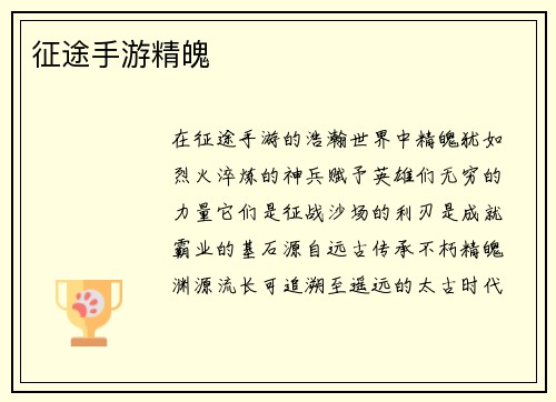 征途手游精魄