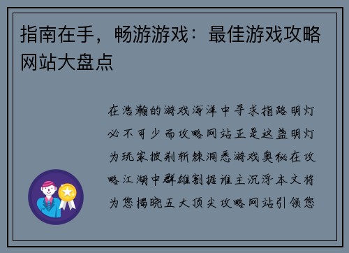 指南在手，畅游游戏：最佳游戏攻略网站大盘点