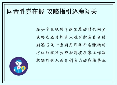 网金胜券在握 攻略指引逐鹿闯关