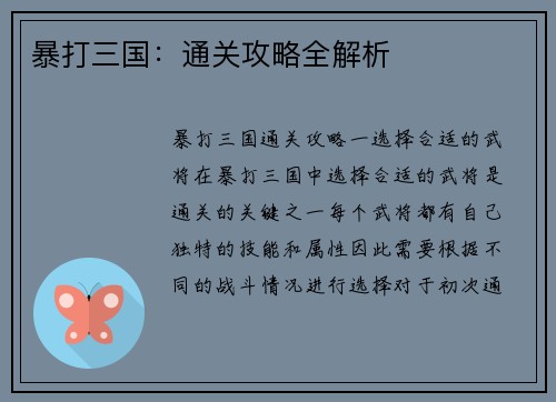 暴打三国：通关攻略全解析