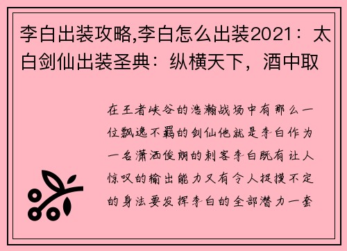 李白出装攻略,李白怎么出装2021：太白剑仙出装圣典：纵横天下，酒中取胜