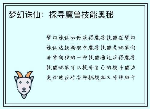 梦幻诛仙：探寻魔兽技能奥秘