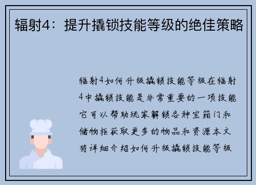 辐射4：提升撬锁技能等级的绝佳策略