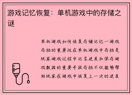 游戏记忆恢复：单机游戏中的存储之谜