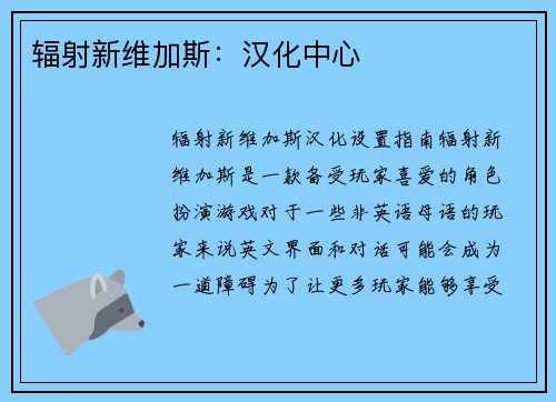 辐射新维加斯：汉化中心