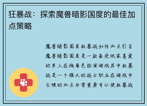 狂暴战：探索魔兽暗影国度的最佳加点策略