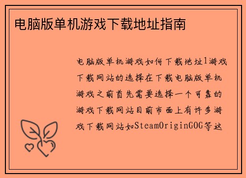 电脑版单机游戏下载地址指南