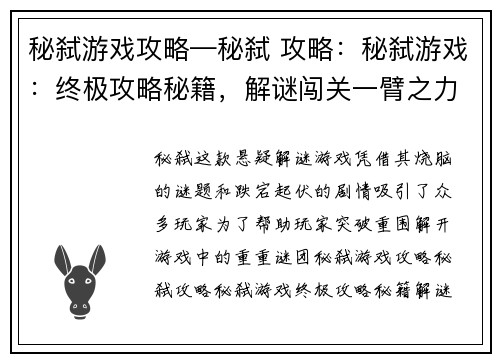 秘弑游戏攻略—秘弑 攻略：秘弑游戏：终极攻略秘籍，解谜闯关一臂之力
