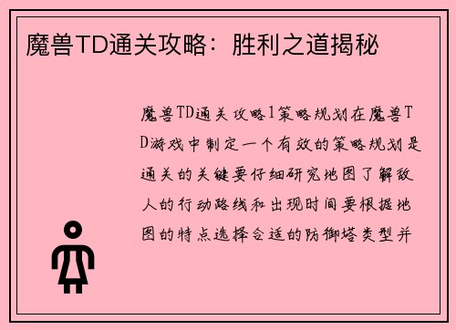 魔兽TD通关攻略：胜利之道揭秘