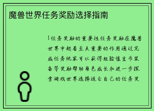魔兽世界任务奖励选择指南