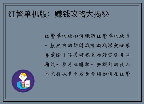 红警单机版：赚钱攻略大揭秘