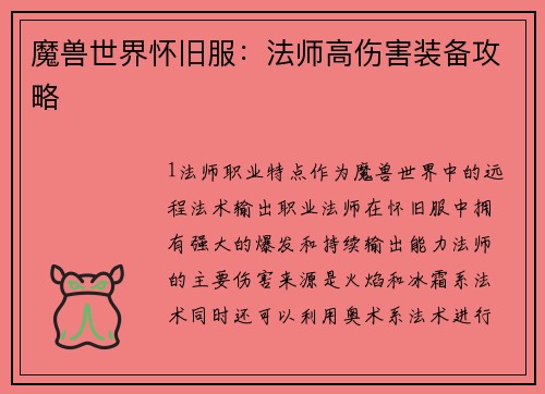 魔兽世界怀旧服：法师高伤害装备攻略