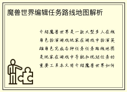 魔兽世界编辑任务路线地图解析