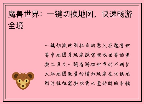 魔兽世界：一键切换地图，快速畅游全境