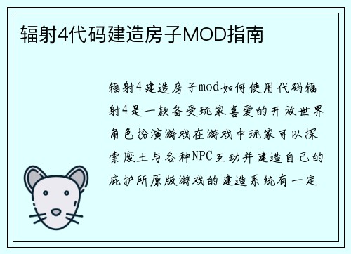 辐射4代码建造房子MOD指南