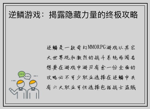 逆鳞游戏：揭露隐藏力量的终极攻略