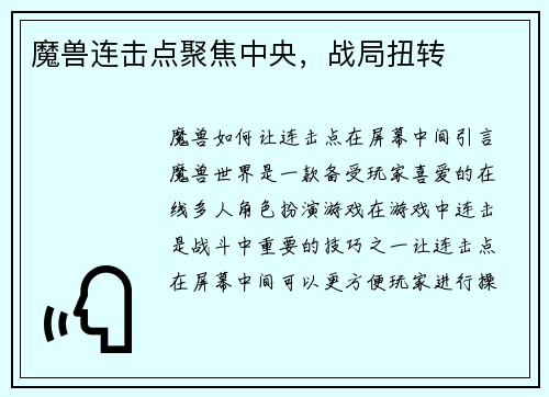 魔兽连击点聚焦中央，战局扭转