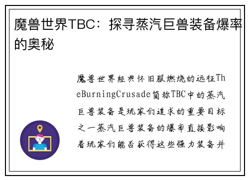 魔兽世界TBC：探寻蒸汽巨兽装备爆率的奥秘