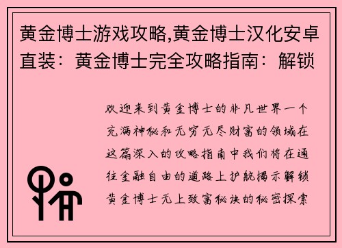黄金博士游戏攻略,黄金博士汉化安卓直装：黄金博士完全攻略指南：解锁无上财富秘诀