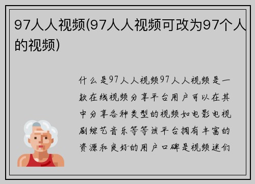 97人人视频(97人人视频可改为97个人的视频)