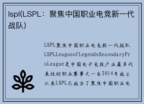 lspl(LSPL：聚焦中国职业电竞新一代战队)