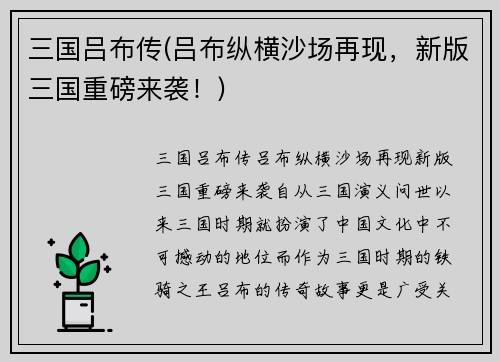 三国吕布传(吕布纵横沙场再现，新版三国重磅来袭！)