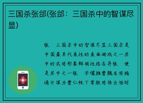 三国杀张郃(张郃：三国杀中的智谋尽显)