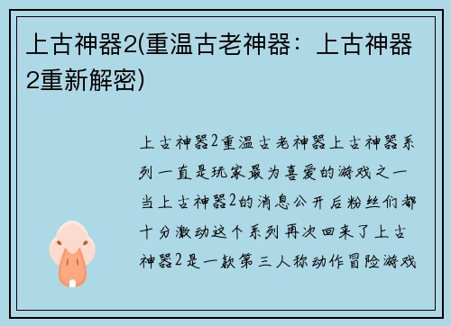 上古神器2(重温古老神器：上古神器2重新解密)