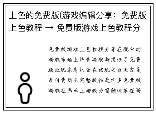 上色的免费版(游戏编辑分享：免费版上色教程 → 免费版游戏上色教程分享)