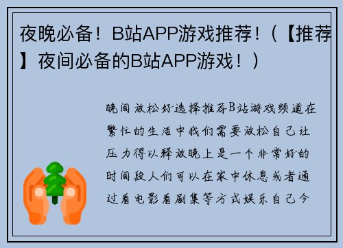 夜晚必备！B站APP游戏推荐！(【推荐】夜间必备的B站APP游戏！)